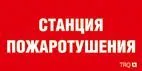 Пиктограмма для аварийного светильника ППБ 0004 Станция пожаротушения (240х125) РС-M /комплект, 2шт./ 2502001330