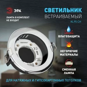 Встраиваемый светильник влагозащищенный ЭРА KL95 CH GX53 IP44 хром