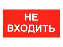 Пиктограмма для аварийного светильника ПИУ 0004 Не входить (210х105) 2501002570