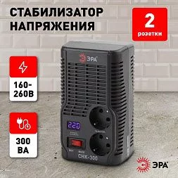 СНК-300 ЭРА Стабилизатор напр. компакт, 160-260В/220В, 300ВА (8/240)