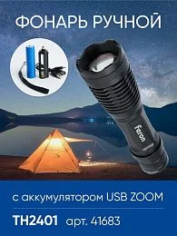 Фонарь ручной Feron TH2401с аккумулятором USB ZOOM