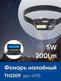 Фонарь налобный Feron TH2309 с аккумулятором USB 1*18650, 3W+2W XPE+COB IP44, пластик